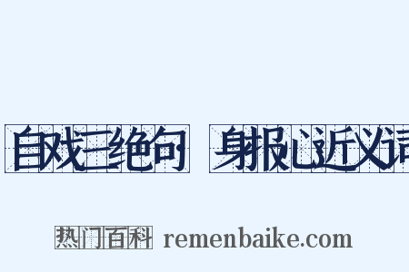 自戏三绝句·身报心近义词是什么意思的图片